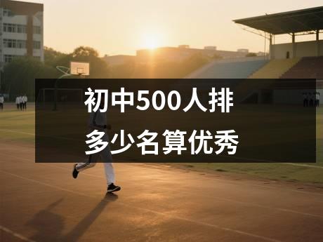 初中500人排多少名算优秀