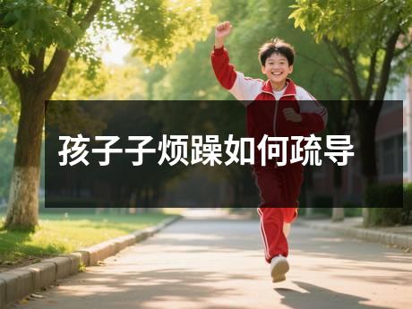 孩子子烦躁如何疏导
