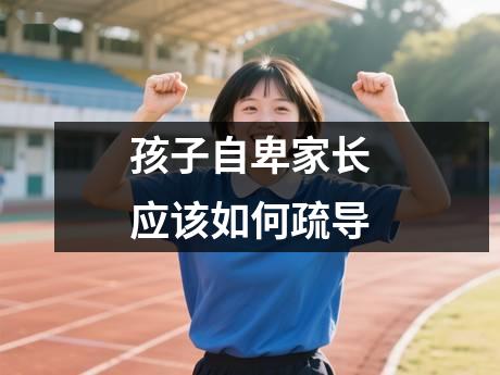 孩子自卑家长应该如何疏导